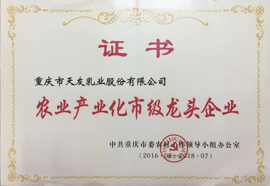 農業產業化市級龍頭企業