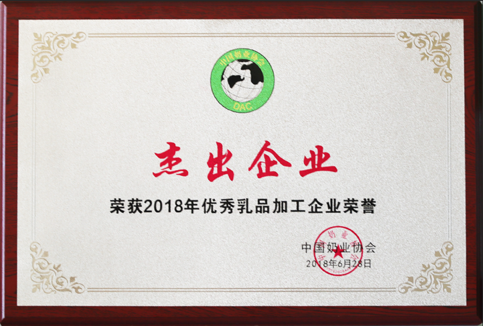 2018年優秀乳制品加工企業-杰出企業